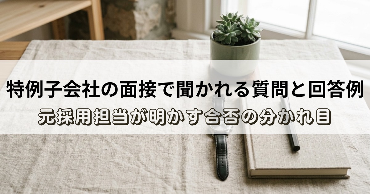 特例子会社の面接に向けて準備を整えた机の上